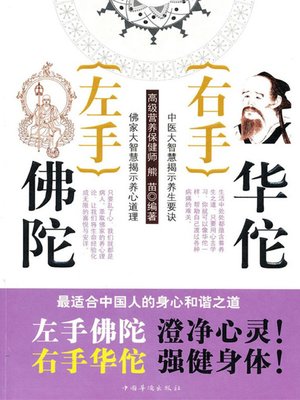 cover image of 左手佛陀，右手华佗 (Left with the Buddha Right with Hua Tuo)